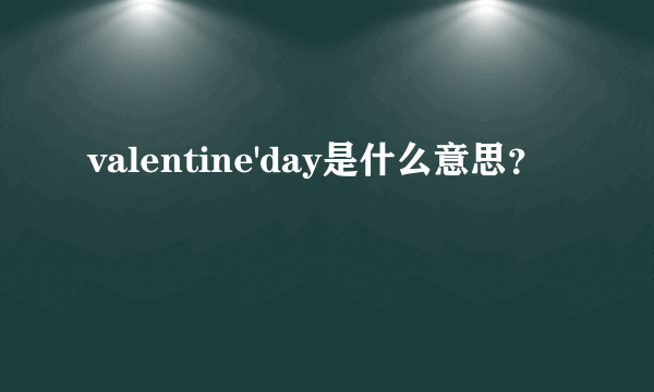 valentine'day是什么意思？