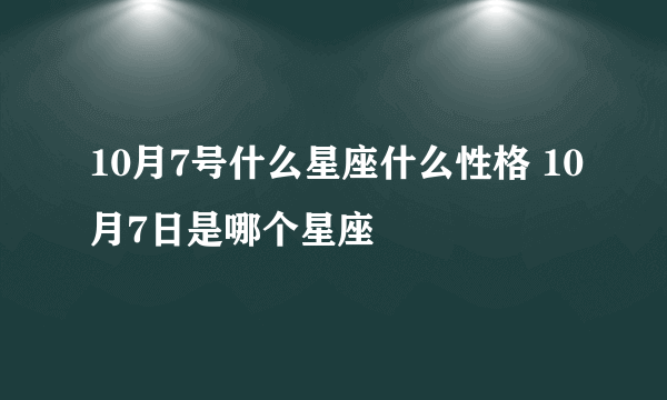 10月7号什么星座什么性格 10月7日是哪个星座