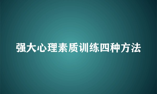 强大心理素质训练四种方法