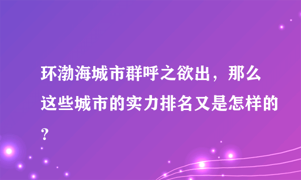 环渤海城市群呼之欲出，那么这些城市的实力排名又是怎样的？