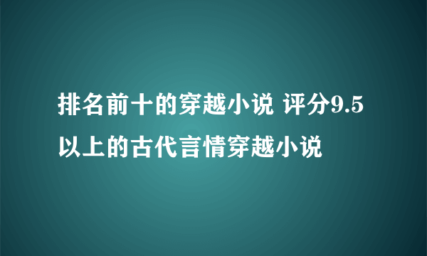 排名前十的穿越小说 评分9.5以上的古代言情穿越小说