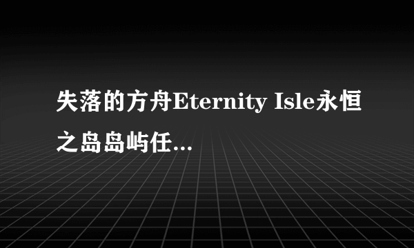 失落的方舟Eternity Isle永恒之岛岛屿任务怎么做