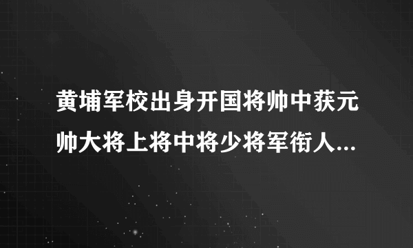 黄埔军校出身开国将帅中获元帅大将上将中将少将军衔人数与名录