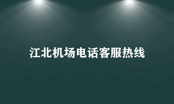 江北机场电话客服热线