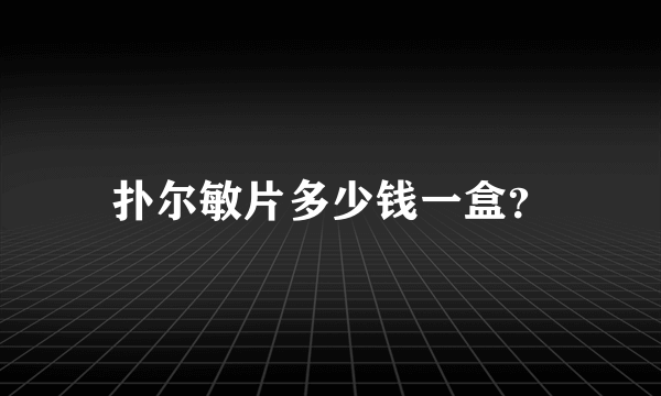 扑尔敏片多少钱一盒？