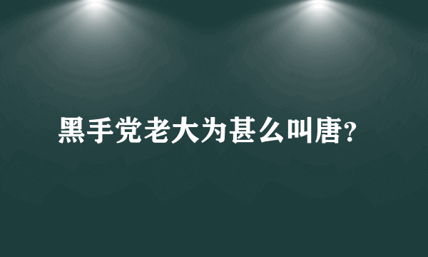 黑手党老大为甚么叫唐？