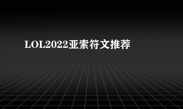 LOL2022亚索符文推荐