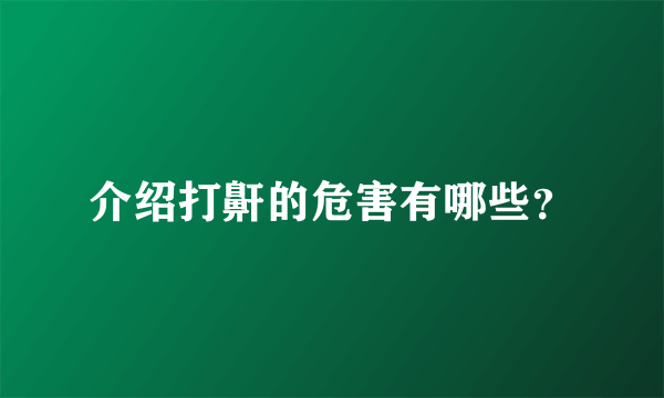 介绍打鼾的危害有哪些？