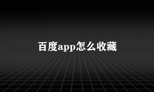 百度app怎么收藏