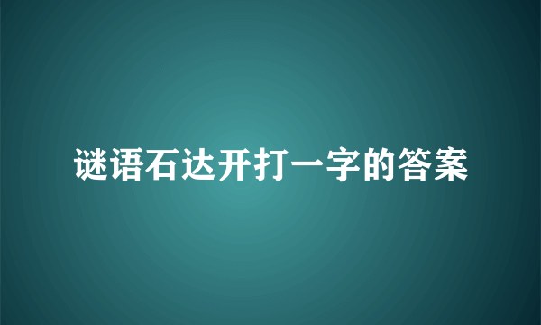 谜语石达开打一字的答案