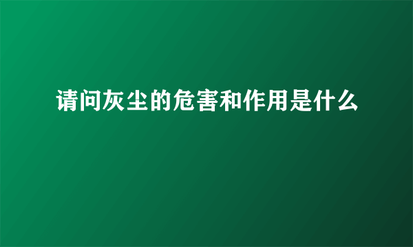 请问灰尘的危害和作用是什么