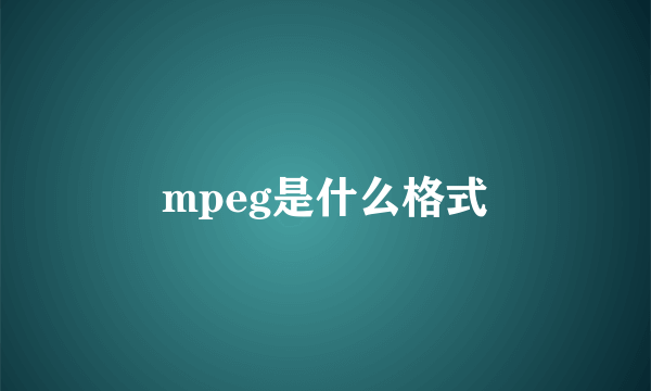 mpeg是什么格式