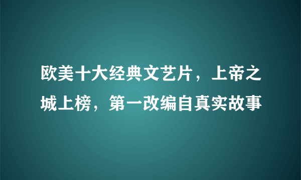 欧美十大经典文艺片，上帝之城上榜，第一改编自真实故事