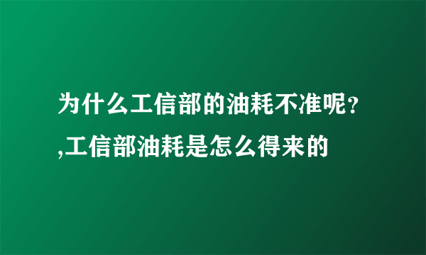 为什么工信部的油耗不准呢？,工信部油耗是怎么得来的