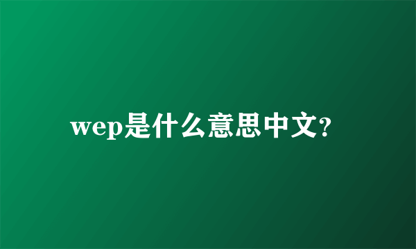 wep是什么意思中文？