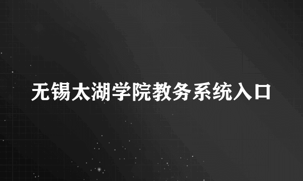 无锡太湖学院教务系统入口