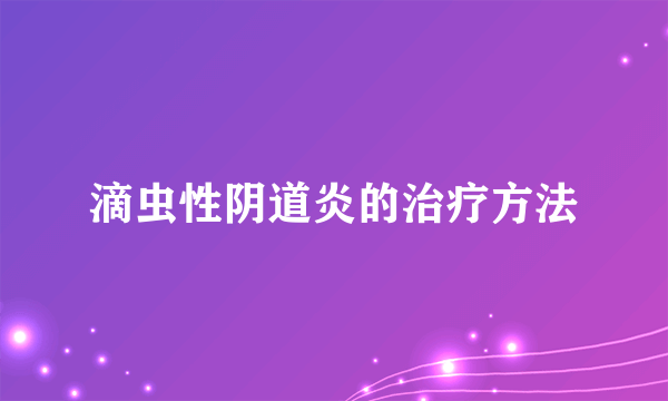 滴虫性阴道炎的治疗方法