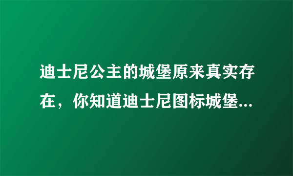 迪士尼公主的城堡原来真实存在，你知道迪士尼图标城堡在哪里吗？