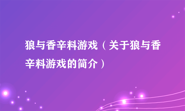 狼与香辛料游戏（关于狼与香辛料游戏的简介）