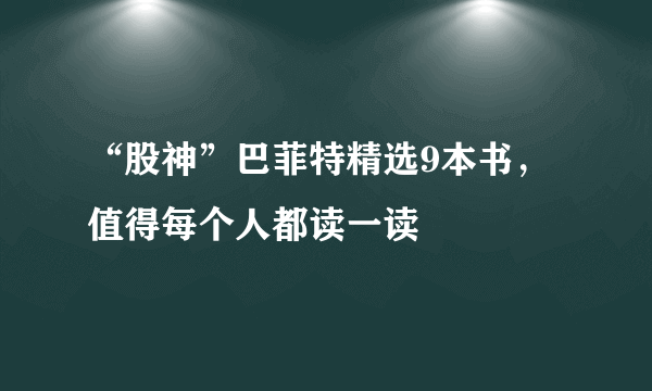 “股神”巴菲特精选9本书，值得每个人都读一读