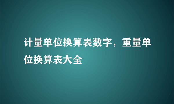 计量单位换算表数字，重量单位换算表大全