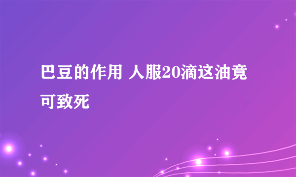 巴豆的作用 人服20滴这油竟可致死