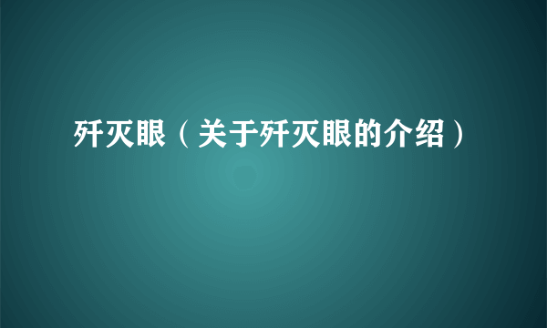 歼灭眼（关于歼灭眼的介绍）