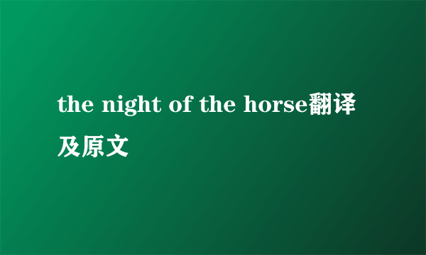 the night of the horse翻译及原文