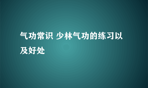 气功常识 少林气功的练习以及好处