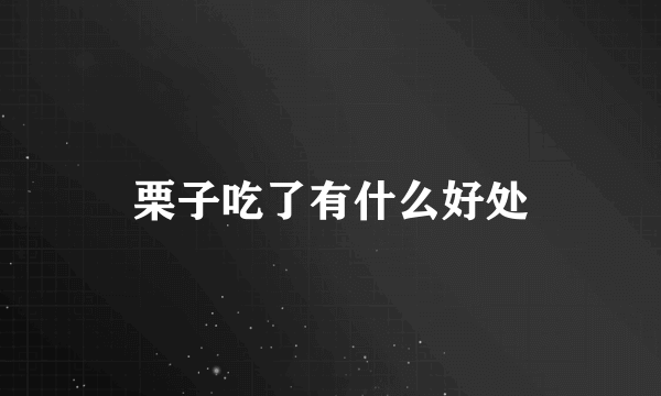 栗子吃了有什么好处