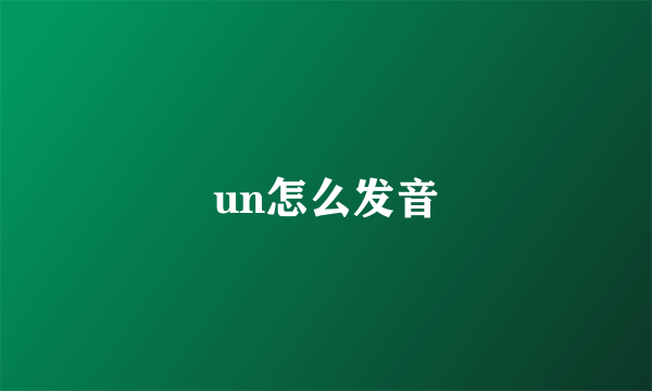 un怎么发音