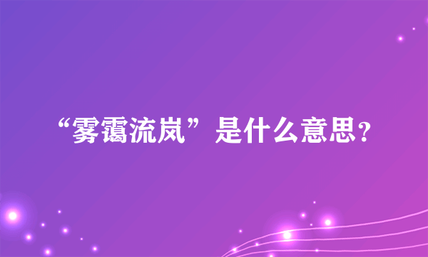 “雾霭流岚”是什么意思？