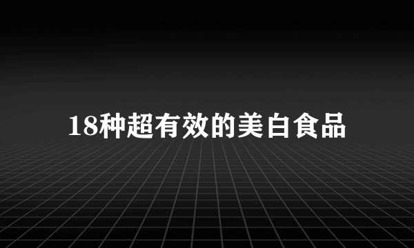 18种超有效的美白食品