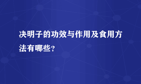 决明子的功效与作用及食用方法有哪些？