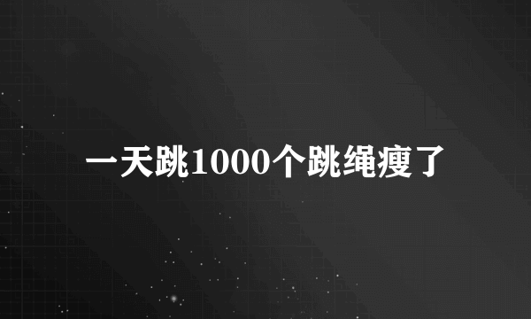 一天跳1000个跳绳瘦了