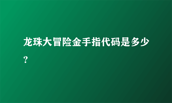 龙珠大冒险金手指代码是多少？