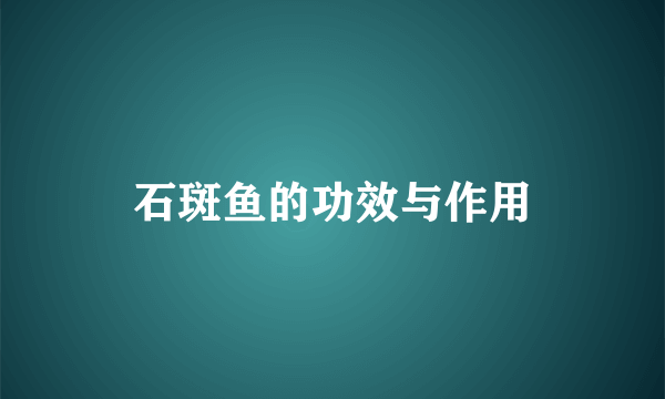 石斑鱼的功效与作用