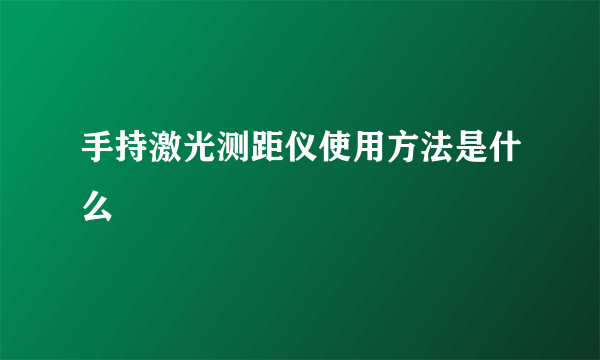 手持激光测距仪使用方法是什么