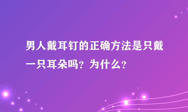 男人戴耳钉的正确方法是只戴一只耳朵吗？为什么？