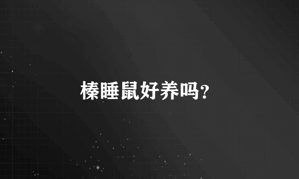 榛睡鼠好养吗？