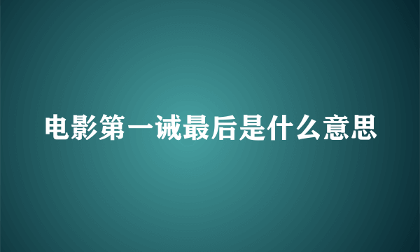 电影第一诫最后是什么意思