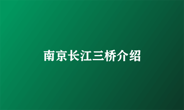 南京长江三桥介绍