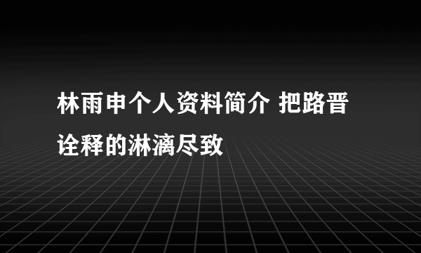 林雨申个人资料简介 把路晋诠释的淋漓尽致