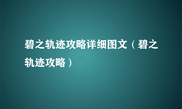 碧之轨迹攻略详细图文（碧之轨迹攻略）