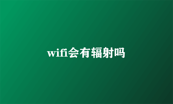 wifi会有辐射吗