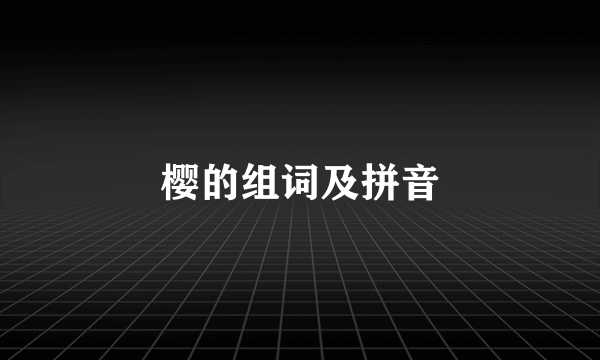 樱的组词及拼音