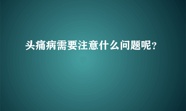 头痛病需要注意什么问题呢？