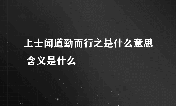 上士闻道勤而行之是什么意思 含义是什么