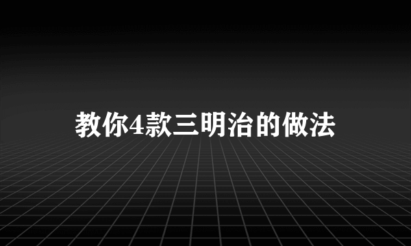 教你4款三明治的做法