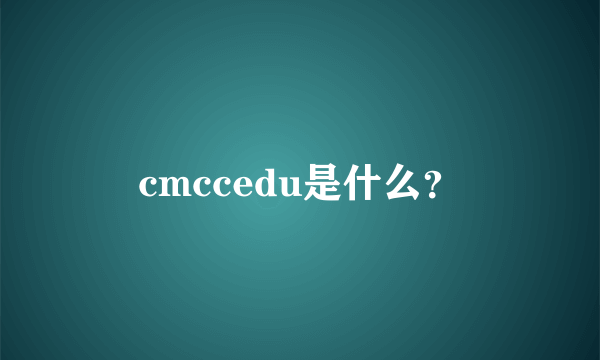 cmccedu是什么？